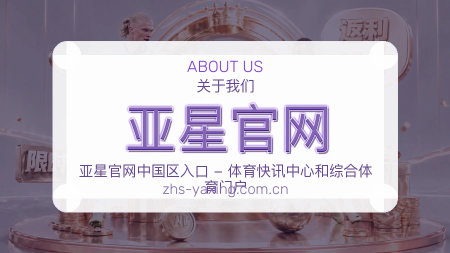 亚星官网官网赛事内容展示